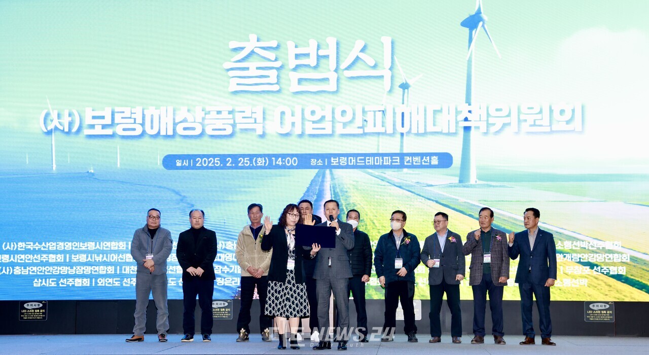 보령해상풍력 어업인피해대책위원회가 25일 보령머드테마파크에서 어업인 등 300여 명이 참석한 가운데 공식 출범했다. 보령시