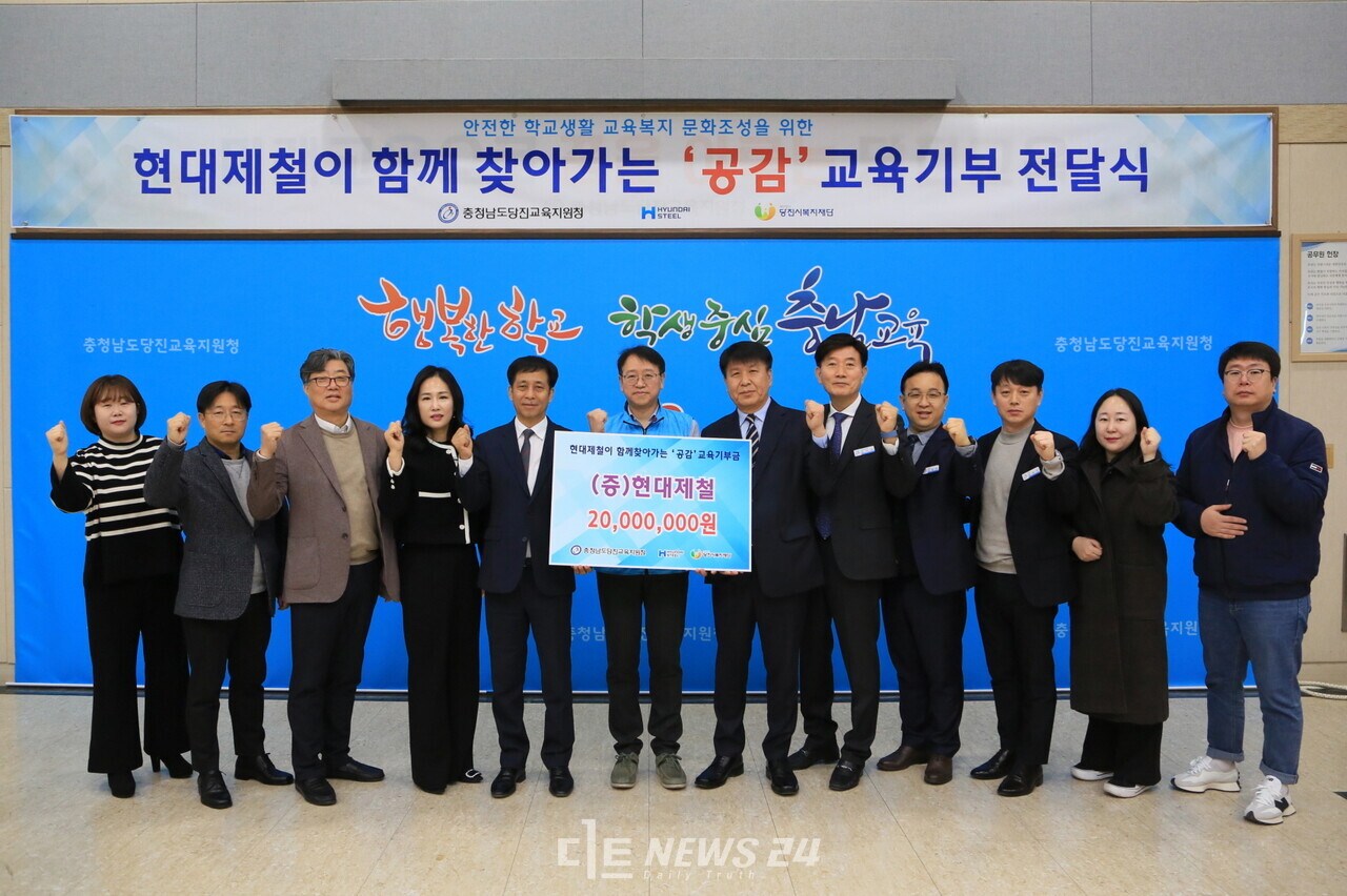 현대제철 당진제철소 관계자가 27일 당진교육지원청 대회의실에서 행복키움 '공감' 교육 기부금을 전달한 뒤 기념촬영을 하고 있다._ 현대제철 당진제철소