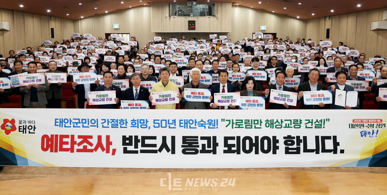 단절된 태안군 이원면과 서산시 대산읍을 잇는 ‘가로림만 해상교량’ 건립 사업의 성공적 추진을 위해 태안군민이 뭉쳤다. 5일 군청 대강당에서 열린 가로림만 해상교량 건설 사업 범군민 추진위원회 출범식에 참석한 군민들. 태안군