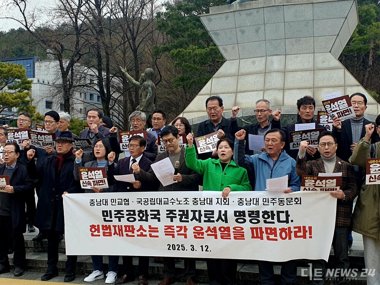 충남대 민교협·교수노조·민주동문회 등이 12일 기자회견을 열고 "윤석열 즉각 파면'을 촉구하고 있다. 이미선 기자. 