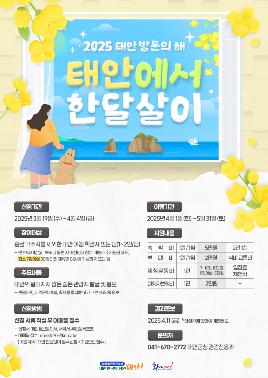 '대한민국 정원' 충남 태안군이 ‘2025년 태안 방문의 해’를 맞아 한달살이 프로그램을 운영한다.