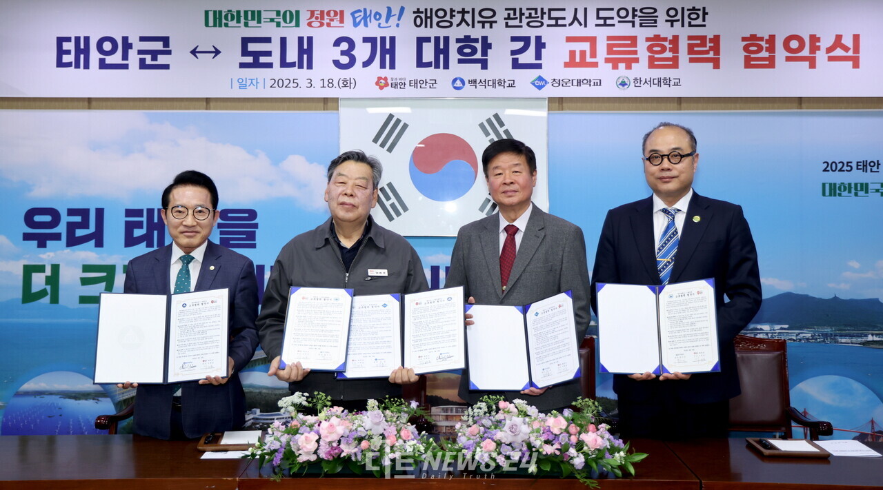군은 지난 18일 군청 소회의실에서 가세로 군수 등 군 관계자와 백석대학교 강인한 부총장, 청운대학교 정윤 총장, 한서대학교 정한석 부총장 등 20여 명이 참석한 가운데 ‘태안군-도내 3개 대학 간 교류협력 협약’을 체결했다. 태안군