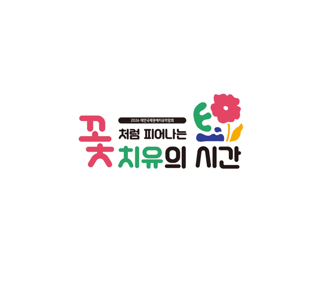 2026 태안국제원예치유박람회 표어