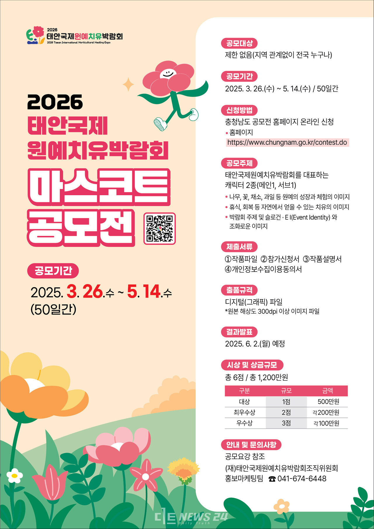 태안국제원예치유박람회 조직위원회가 총상금 1200만 원을 걸고 ‘2026 태안국제원예치유박람회’ 마스코트 공모전을 연다.