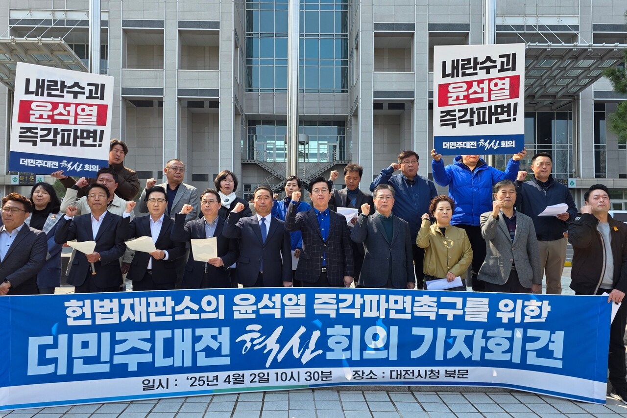 더민주대전혁신회의는 2일 오전 대전시청 앞에서 기자회견을 열고 "윤석열 대통령 만장일치 파면결정을 내려야 한다"며 헌법재판소를 압박했다. 대전 정치부 기자단.