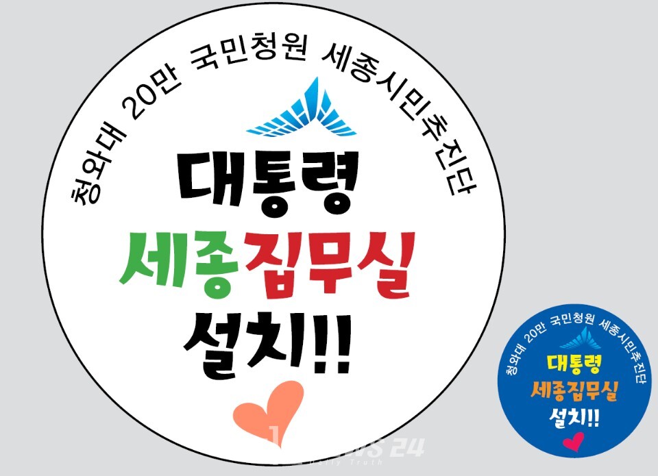 행정수도완성시민연대는 수년 전부터 대통령 세종집무실 설치 의제의 공론화에 힘써왔다. 시민연대 제공. 