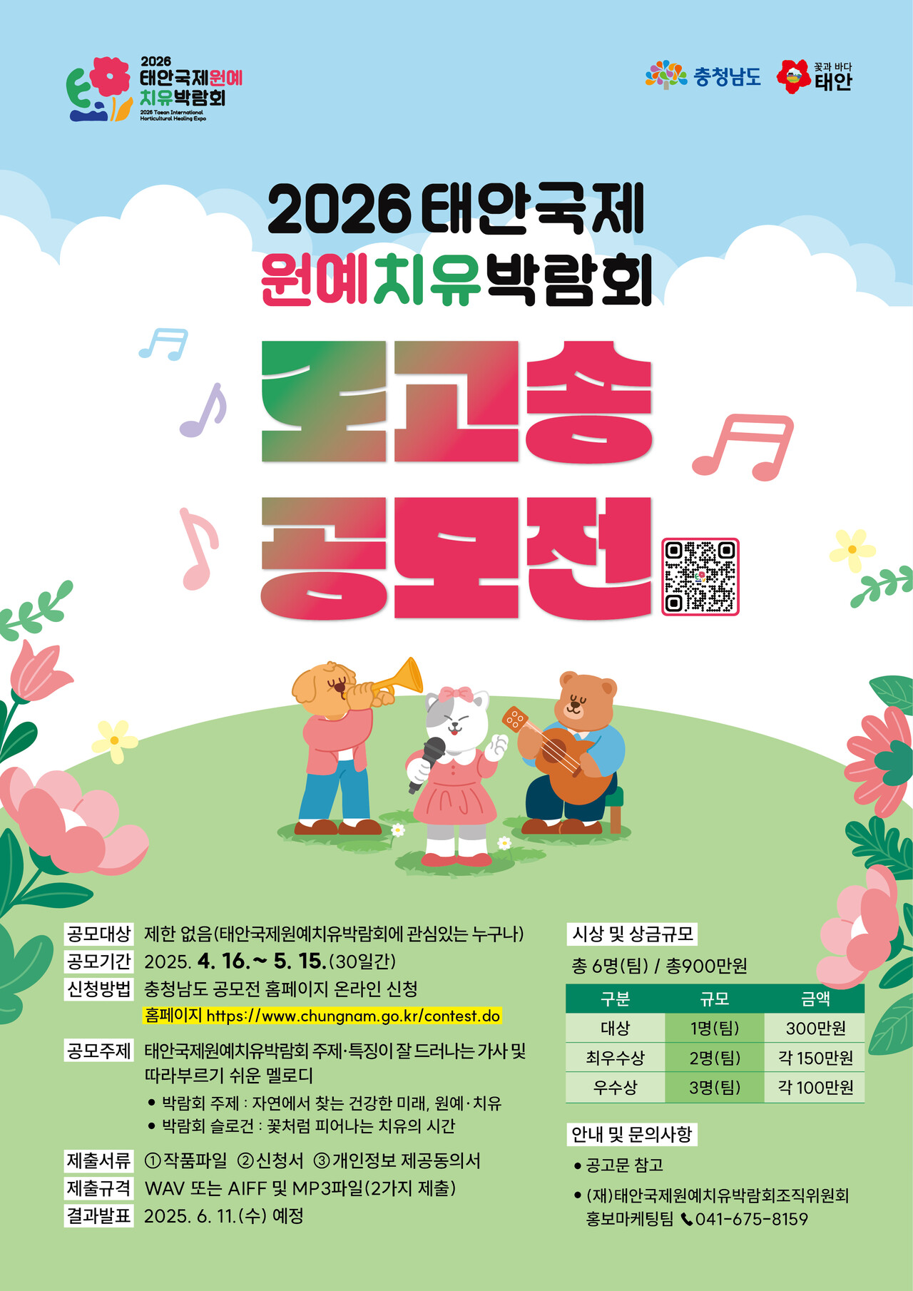 2026 태안국제원예치유박람회 조직위원회가 박람회 주제와 정체성을 담은 ‘로고송 공모전’을 연다. 조직위 제공. 