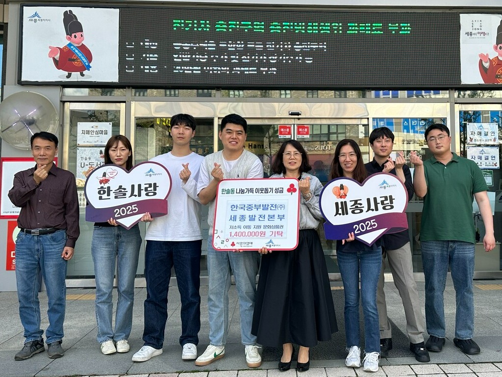 한국중부발전㈜ 세종발전본부가 24일 한솔동 행정복지센터에서 저소득 가정에게 140만 원 상당의 문화상품권을 기탁했다.