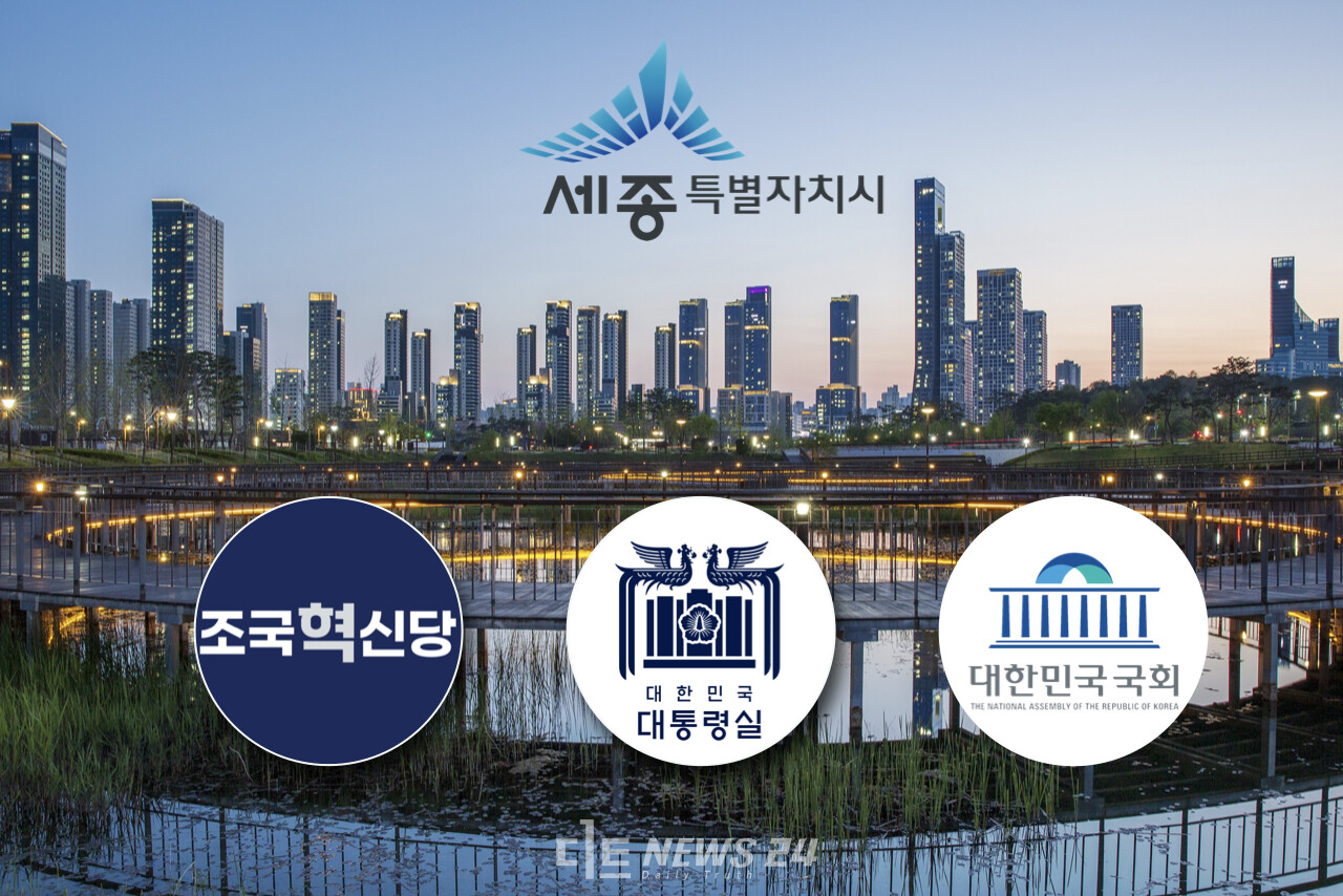 조국혁신당이 국회와 대통령실을 세종시로 완전 이전토록 한 ‘행정수도건설을 위한 특별법’을 당론 발의한다. 자료사진.