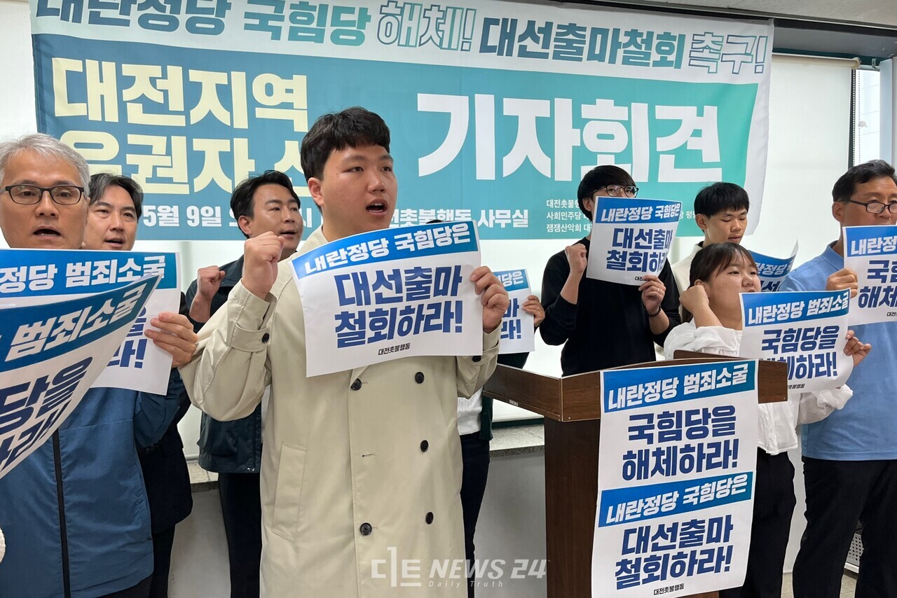 대전촛불행동은 9일 오전 서구 둔산동 사무실에서 기자회견을 열고 국민의힘을 내란정당으로 규정, 대선출마 철회를 촉구했다. 유솔아 기자. 