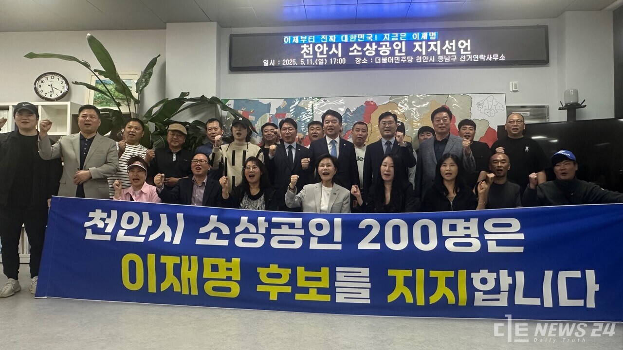 천안지역 소상공인 200여 명이 민주당 이재명 대선 후보를 지지한다고 공식 선언했다. 최진섭 기자