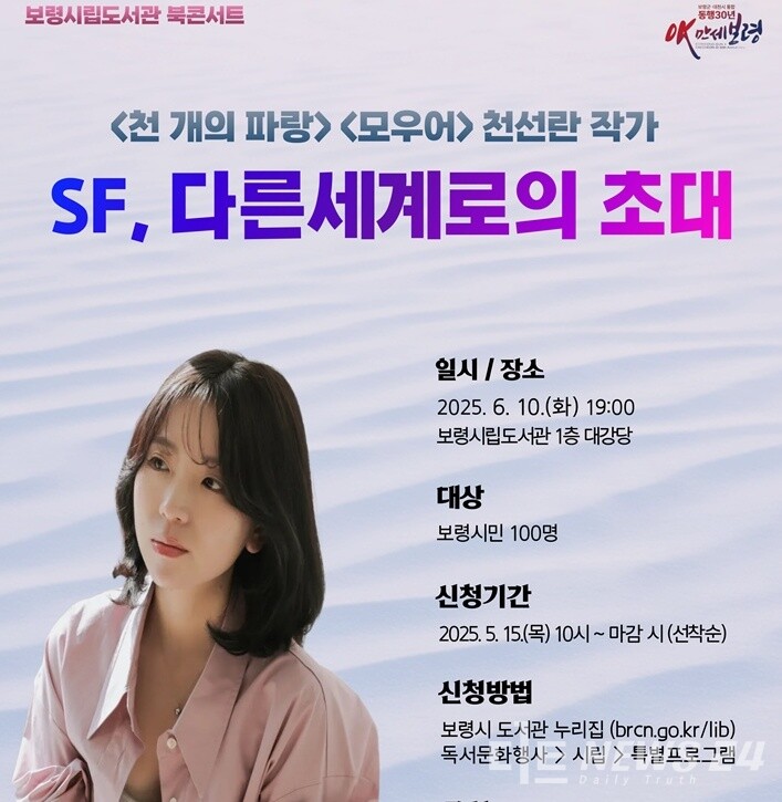 ​천선란 작가 북콘서트 홍보용 포스터. /보령시​