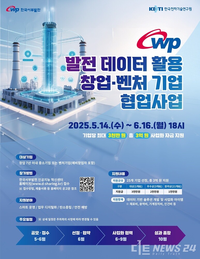 한국서부발전이 고부가 가치를 지닌 발전 정보 기반의 새 사업을 창출하고 디지털 분야 창업‧벤처기업을 육성하기 위한 민간 협력사업을 공모한다. 사진은 사업 공모 홍보용 포스터. /한국서부발전