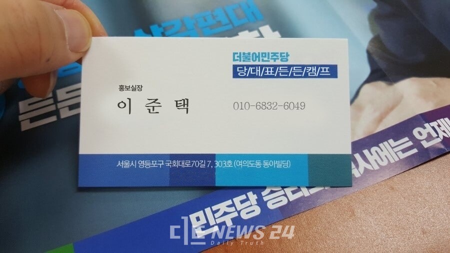민주당 사칭범이 사용한 명함. 민주당 제공. 