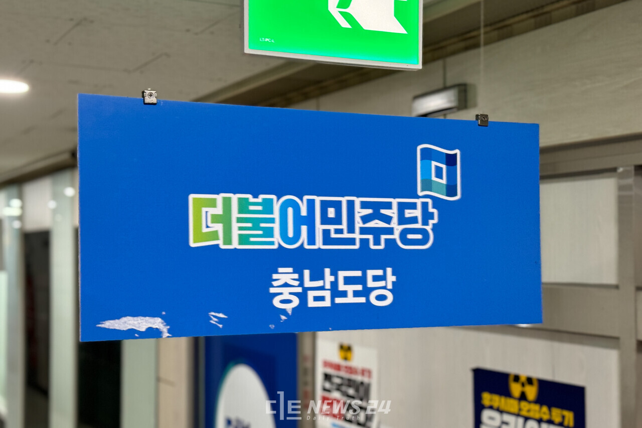 더불어민주당 충남도당 자료사진. 