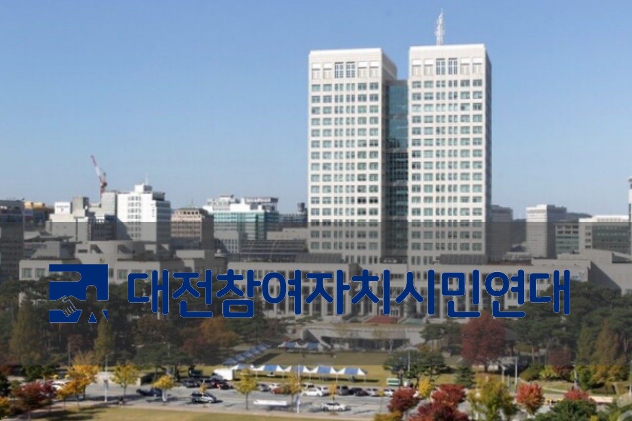 대전시가 시민사회 및 민간단체 지원 조례를 폐지하려는 움직임을 보이자, 대전참여자치시민연대가 반발하고 나섰다. 디트뉴스 DB.