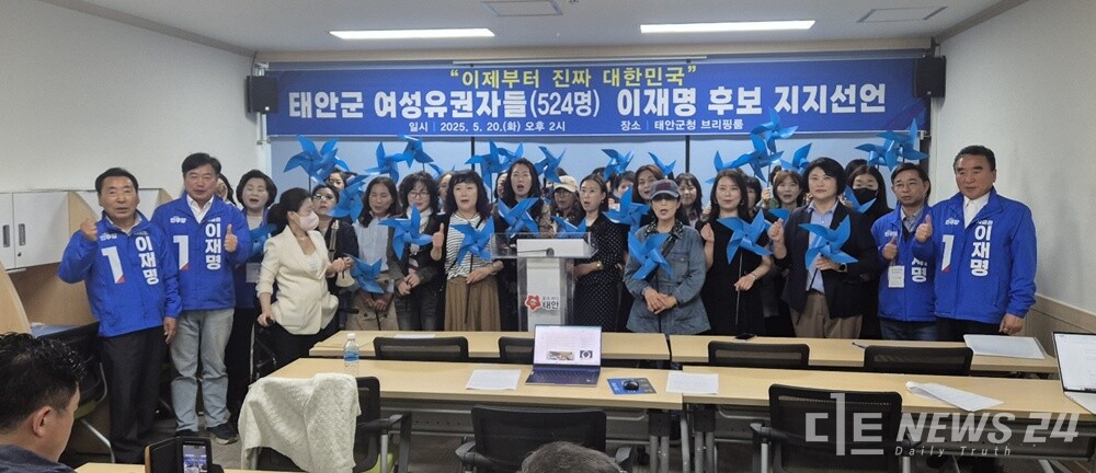 충남 태안군 여성 유권자 524명이 20일 태안군청 브리핑룸에서 기자회견을 열고, 더불어민주당 이재명 대통령 후보에 대한 지지를 공식 선언했다. 사진은 기자회견 후 기념촬영 모습. /민주당 서산태안선대위 