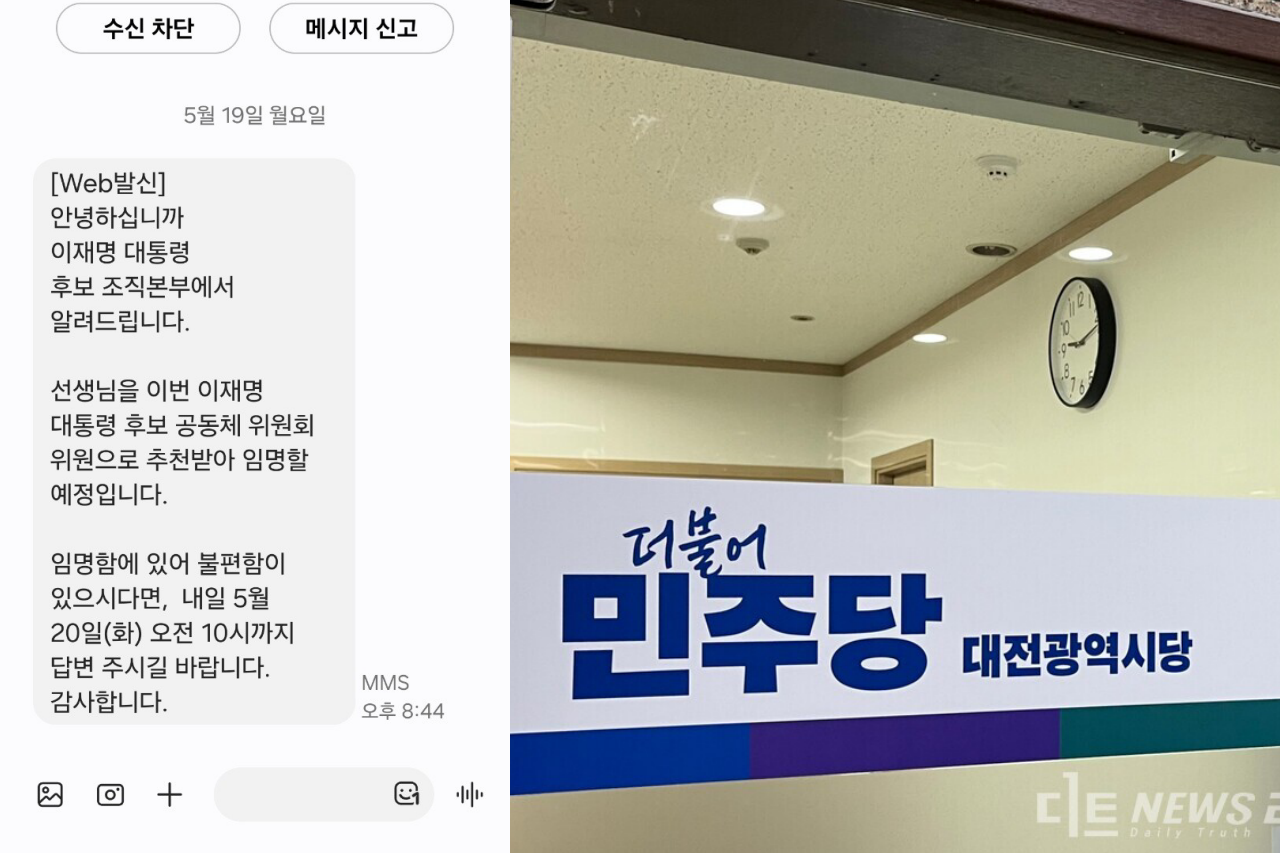 더불어민주당 선거대책위원회를 사칭한 신종 사기가 기승을 부리고 있어 주의가 당부된다. 최근 대전지역 불특정 다수에게 전달된 문자메시지(왼쪽). 민주당 대전시당 선대위 제공. 