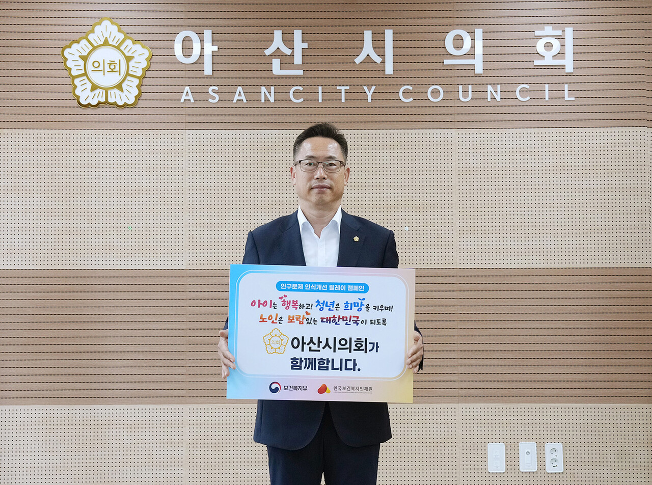 아산시의회 홍성표 의장이 보건복지부와 한국보건복지인재원이 공동 주관하는 ‘인구문제 인식개선 릴레이 캠페인’에 동참했다. 아산시의회 제공