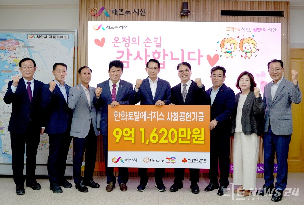 한화토탈에너지스가 26일 서산시청 시장실에서 이완섭 서산시장, 유병설 충남공동모금회 사무처장을 비롯한 관계자들이 참석한 가운데 ‘2025년 사회공헌기금 전달식’을 갖고 서산시와 9억 1620만 원의 사회공헌기금 기금 약정식을 체결했다. 사진은 기금 전달식 모습. /한화토탈에너지스