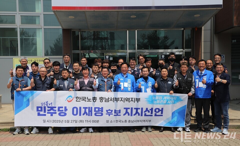 27일, 한국노총 충남서부지역지부가 이재명 더불어민주당 대통령 후보 지지를 선언한 후 어기구 국회의원 등과 함께 기념촬영을 하고 있다. /어기구 의원실 