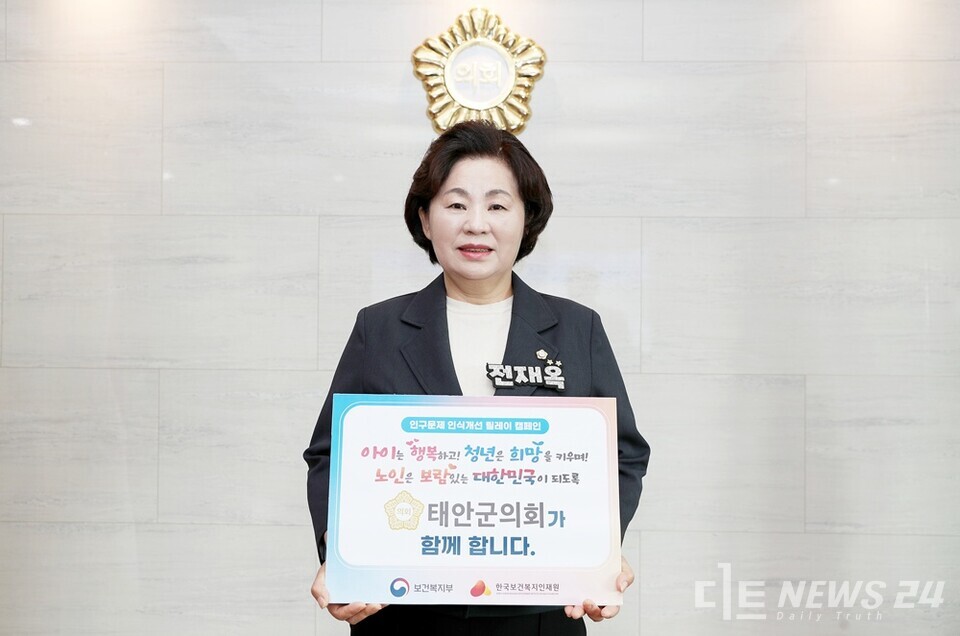 전재옥 충남 태안군의회 의장이 26일 인구감소와 고령화라는 우리 사회의 시급한 문제에 대해 깊은 공감을 표하며, 뜻깊은 릴레이 캠페인에 동참했다. /태안군의회