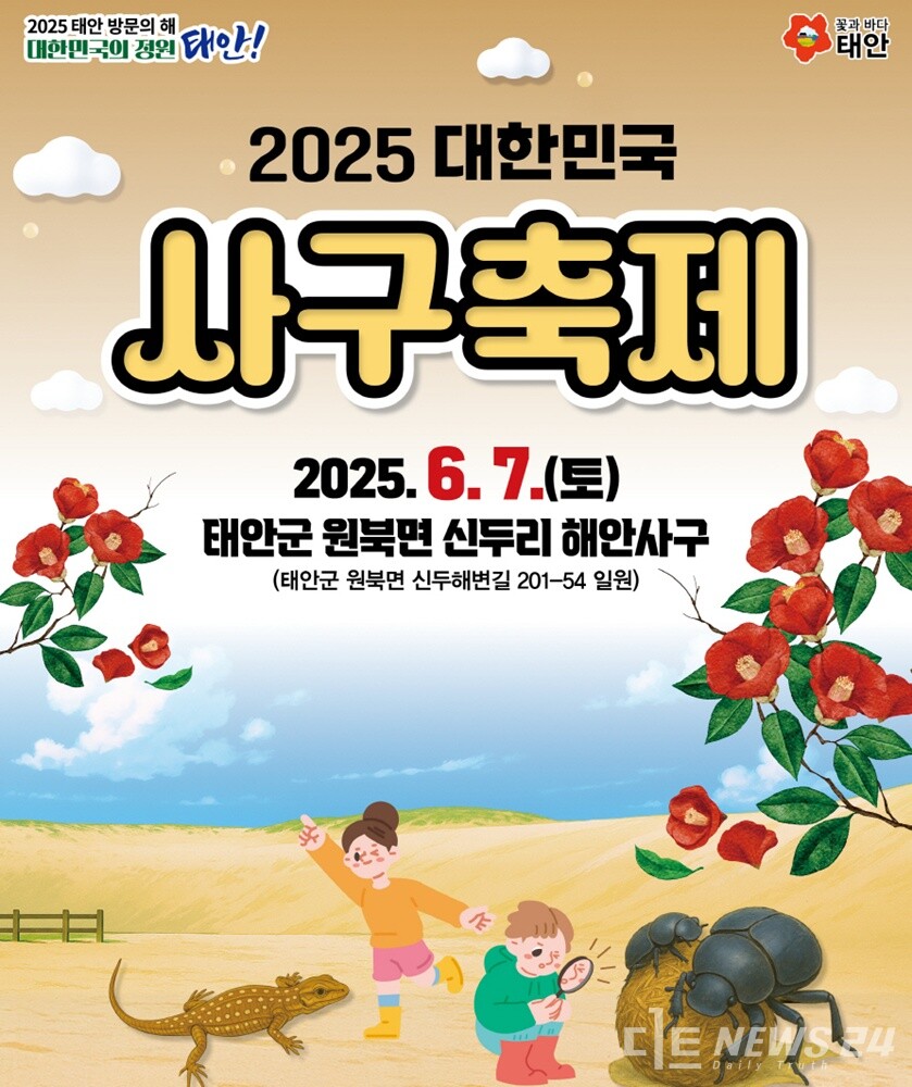 사구축제 홍보용 포스터. /태안군