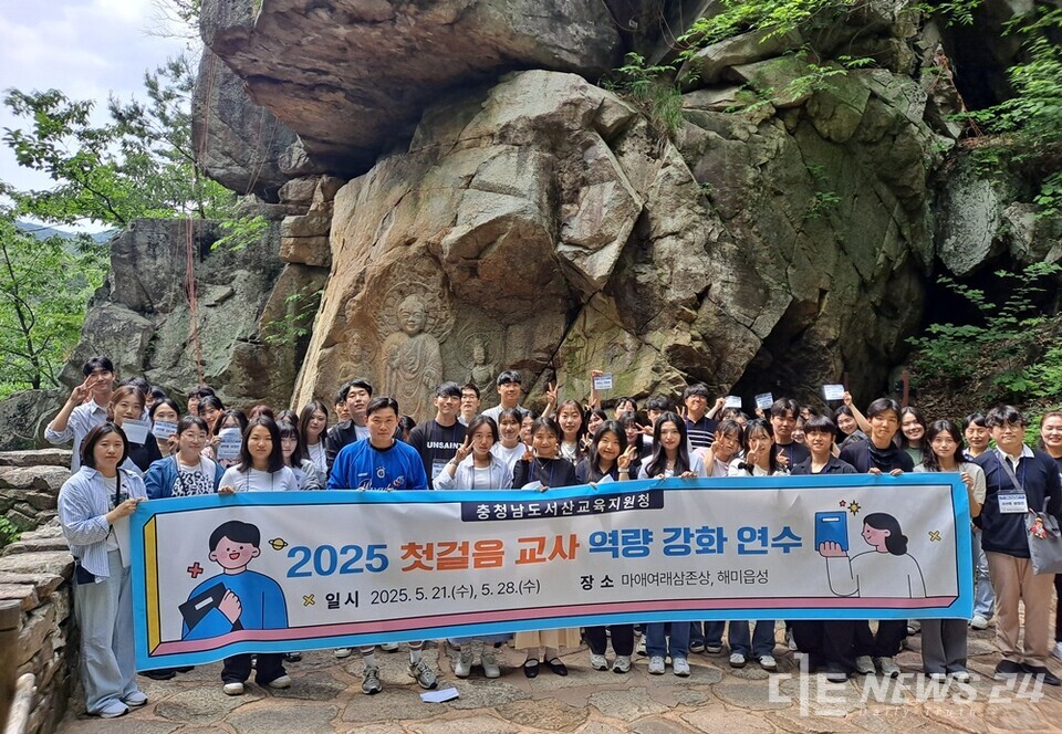 충남 서산교육지원청이 지난 21일부터 다음달 12일 중 총 5회에 걸쳐 관내 문화유적지와 서산교육지원청 등에서 관내 유·초·중등 신규 교사 130명을 대상으로 역량강화 연수에 나서 큰 호응을 얻고 있다. 사진은 연수 참석 신규 교사들의 기념촬영 모습. /서산교육지원청 