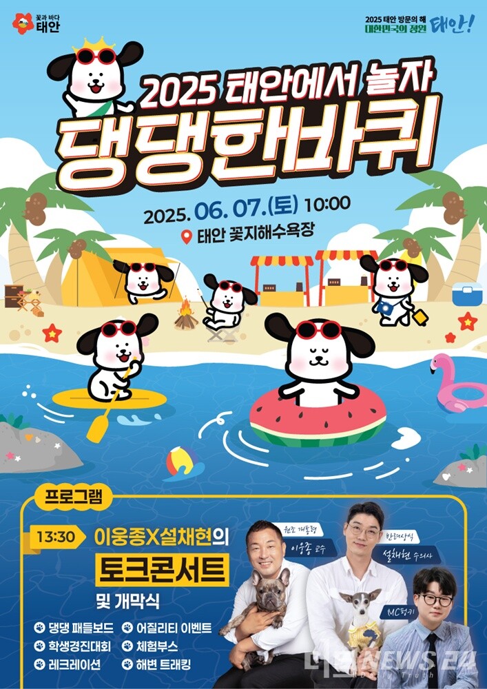 전국 반려인과 반려동물을 위한 최고의 축제, 충남 태안군 ‘반려동물 해변운동회’가 오는 7일 열린다. 사진은 행사 홍보용 포스터. /태안군 