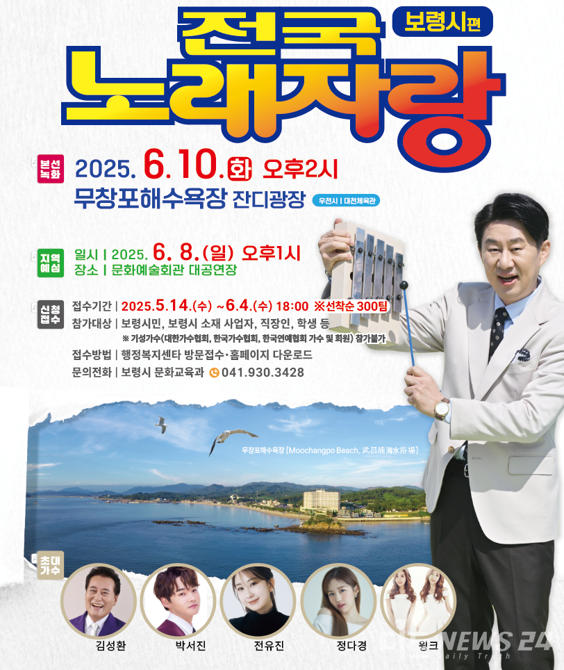 전국노래자랑 보령시편 홍보용 포스터. /보령시