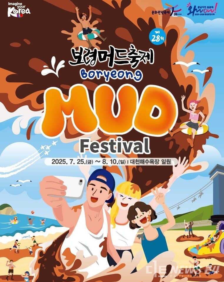 ‘제28회 보령머드축제’ 홍보용 포스터. /보령시