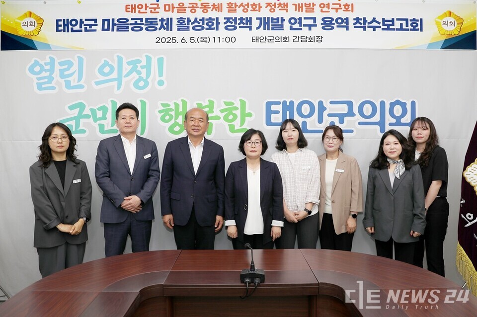 충남 태안군의회 의원연구단체 ‘마을공동체 활성화 정책 개발 연구회’가 5일, 태안군 마을공동체 활성화를 위한 정책 개발 연구용역 착수보고회를 갖고 본격적인 연구 활동에 들어갔다. 사진은 착수보고회 참석자들의 기념촬영 모습. /태안군의회