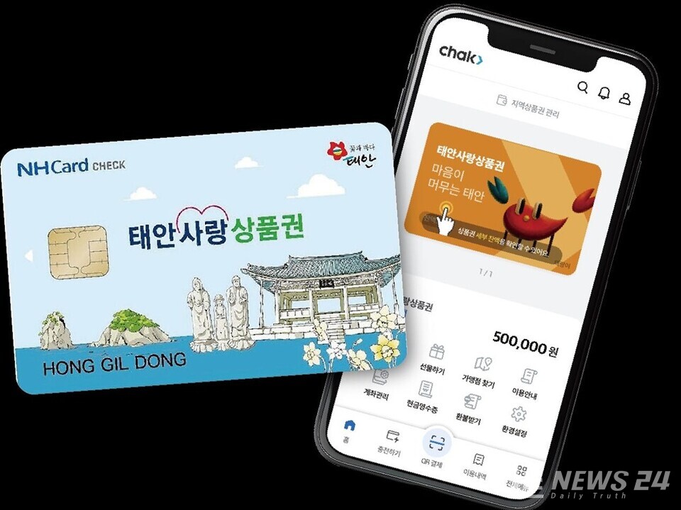 모바일 태안사랑상품권 모습(QR형 및 카드형). /태안군