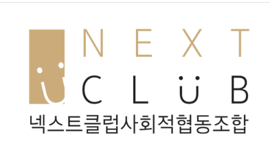 넥스트클럽 홈페이지 갈무리.