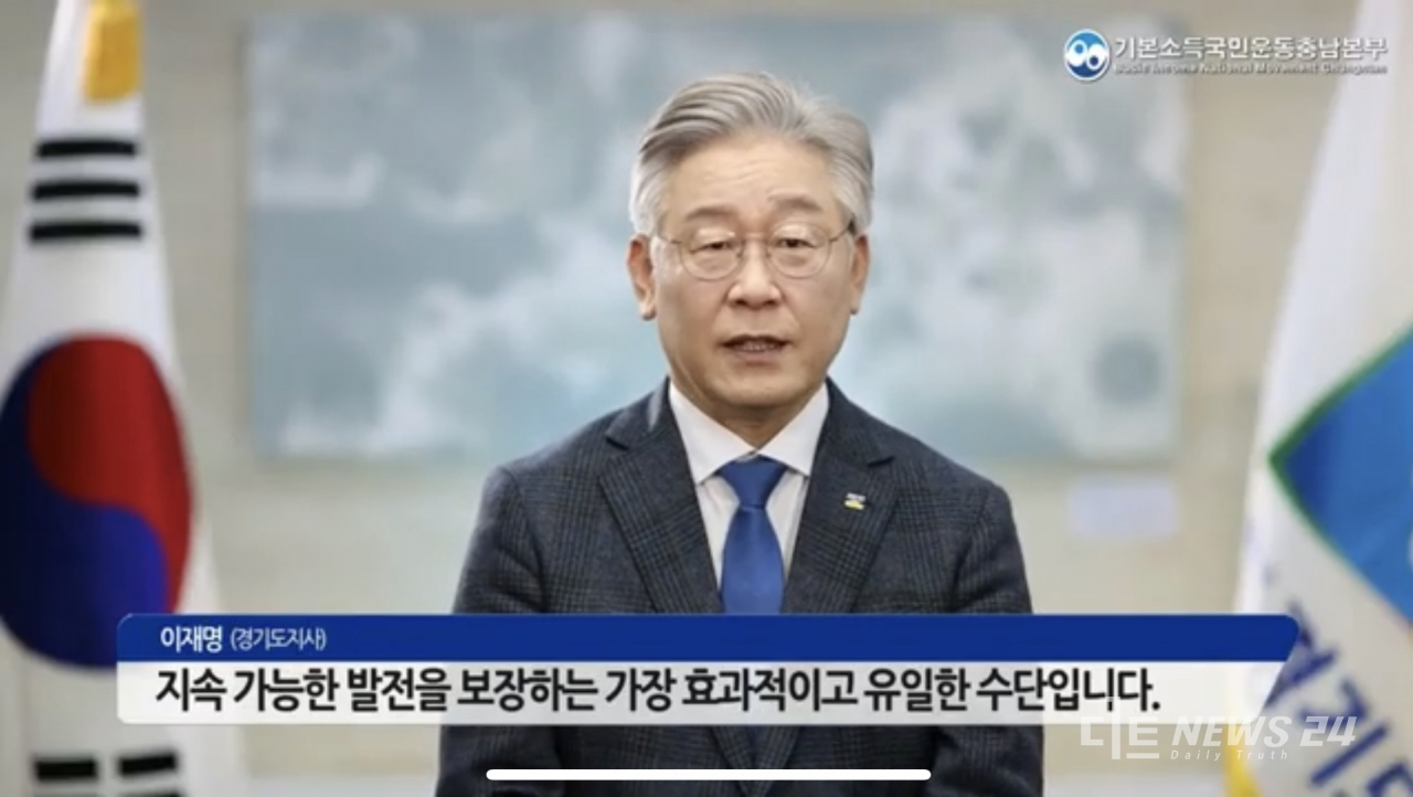 이재명 대통령이 경기지사 재임 시절, 기본소득국민운동 충남본부 출범식에 축하 영상 메시지를 전하는 모습. 디트뉴스DB. 