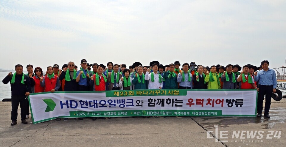 19일 충남 서산시 대산읍 삼길포항 인근 해상에서 진행된 ‘제23회 바다 가꾸기 사업’ 행사 참석자들의 기념촬영 모습. /HD현대오일뱅크