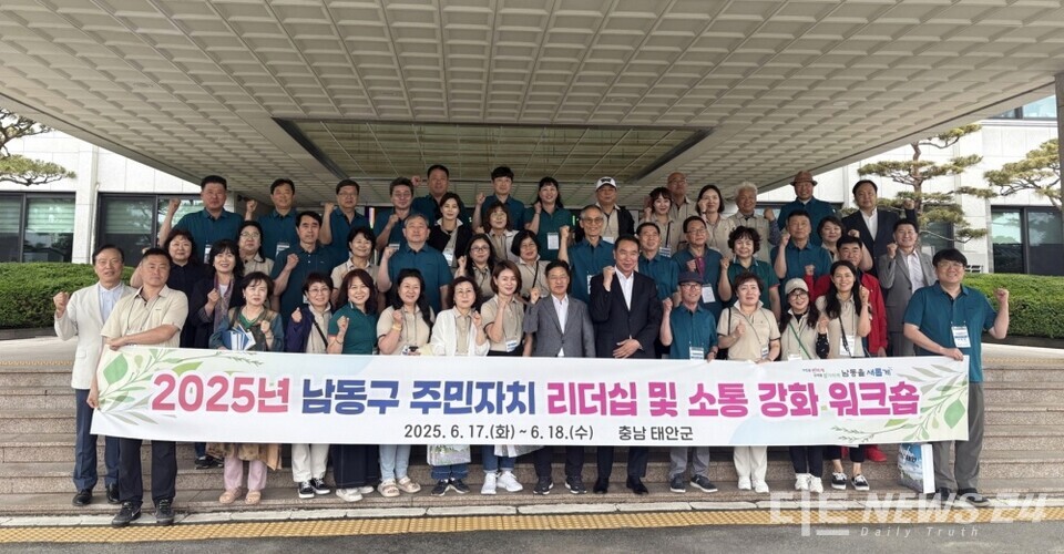  인천광역시 남동구 주민자치협의회(회장 임태헌)가 충남 태안을 찾아 군의 우수사례를 배우는 벤치마킹을 실시했다. /태안군