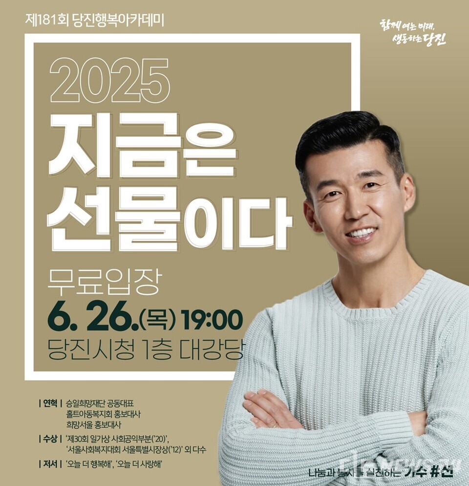 제181회 행복아카데미 홍보물. /당진시