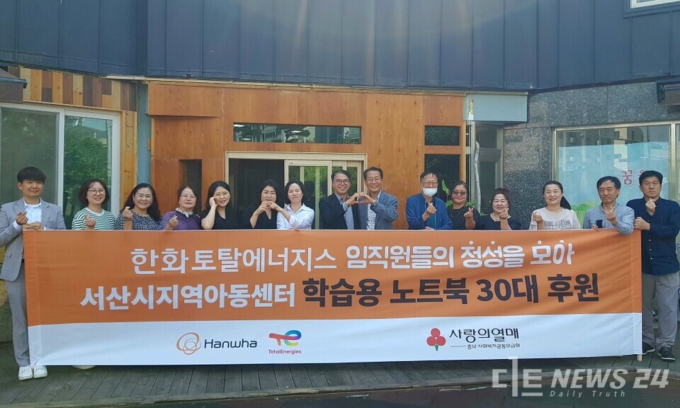 한화토탈에너지스가 23일 서산시 행복한아이들지역아동센터에서 지역 사회 관계자와 임직원 등이 참가한 가운데 ‘지역아동센터 학습용 노트북 후원 기념식’을 개최했다. 사진은 노트북 후원 기념식 모습. /한화토탈에너지스 