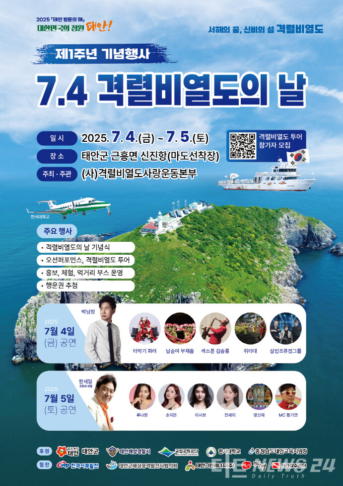 ‘제1주년 7·4 격렬비열도의 날 기념행사’ 홍보용 포스터. /태안군