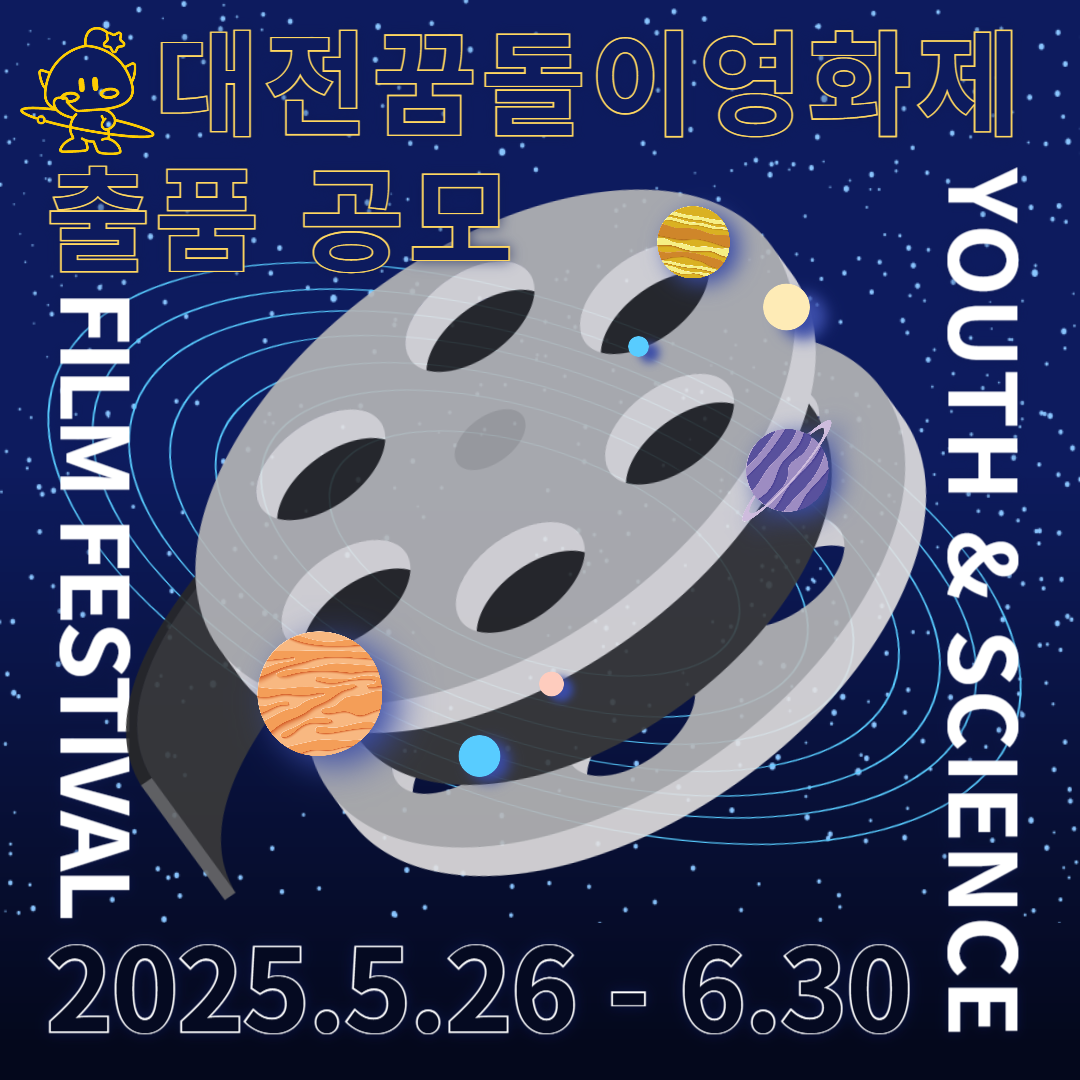 제1회 대전꿈돌이영화제 포스터.