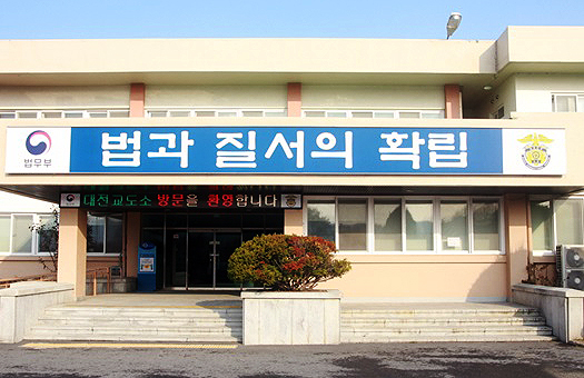 대전교도소. 법무부 제공. 자료사진.