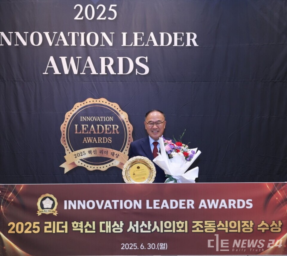 조동식 서산시의회 의장이 지난달 30일 열린 '2025 혁신리더 대상' 시상식에서 의정발전공헌 부문 대상을 수상한 후 기념촬영을 하고 있다. /서산시의회