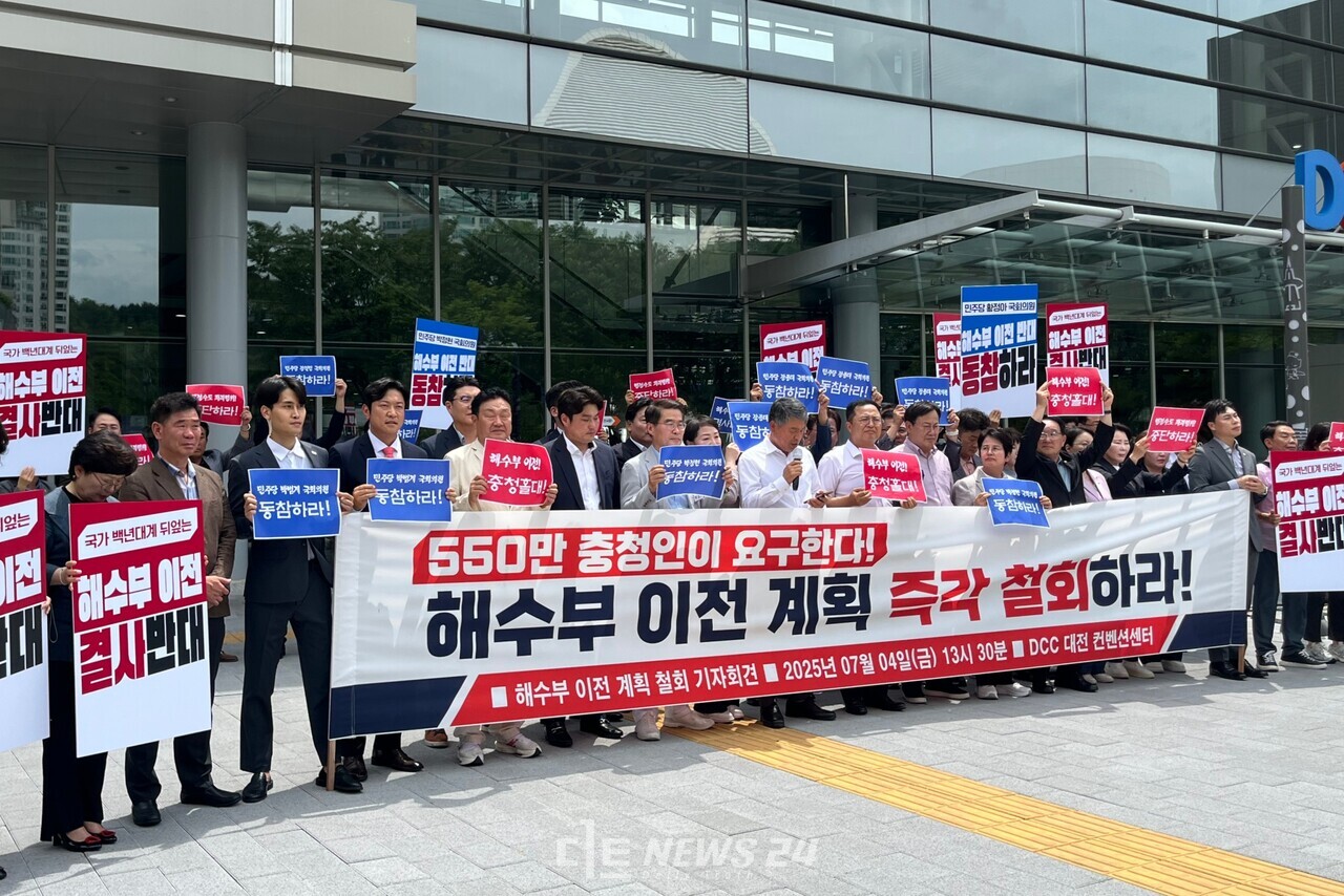 국민의힘 대전시당은 4일 오후 대전컨벤션센터 앞에서 기자회견을 열고 해수부 부산 이전 계획을 철회하라고 촉구했다. 유솔아 기자. 