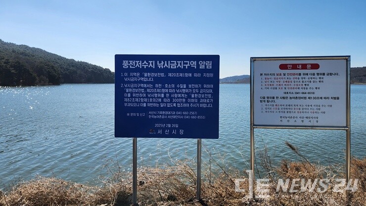 서산 풍전저수지 낚시행위 금지 안내 표지판. /서산시