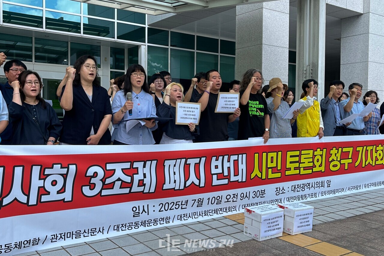 대전참여자치시민연대 등 시민사회·마을·공동체 단체는 10일 대전시의회 앞에서 기자회견을 열고 "시민의견 수렴없는 시민사회 3조례 폐지를 반대한다"고 밝혔다. 유솔아 기자. 