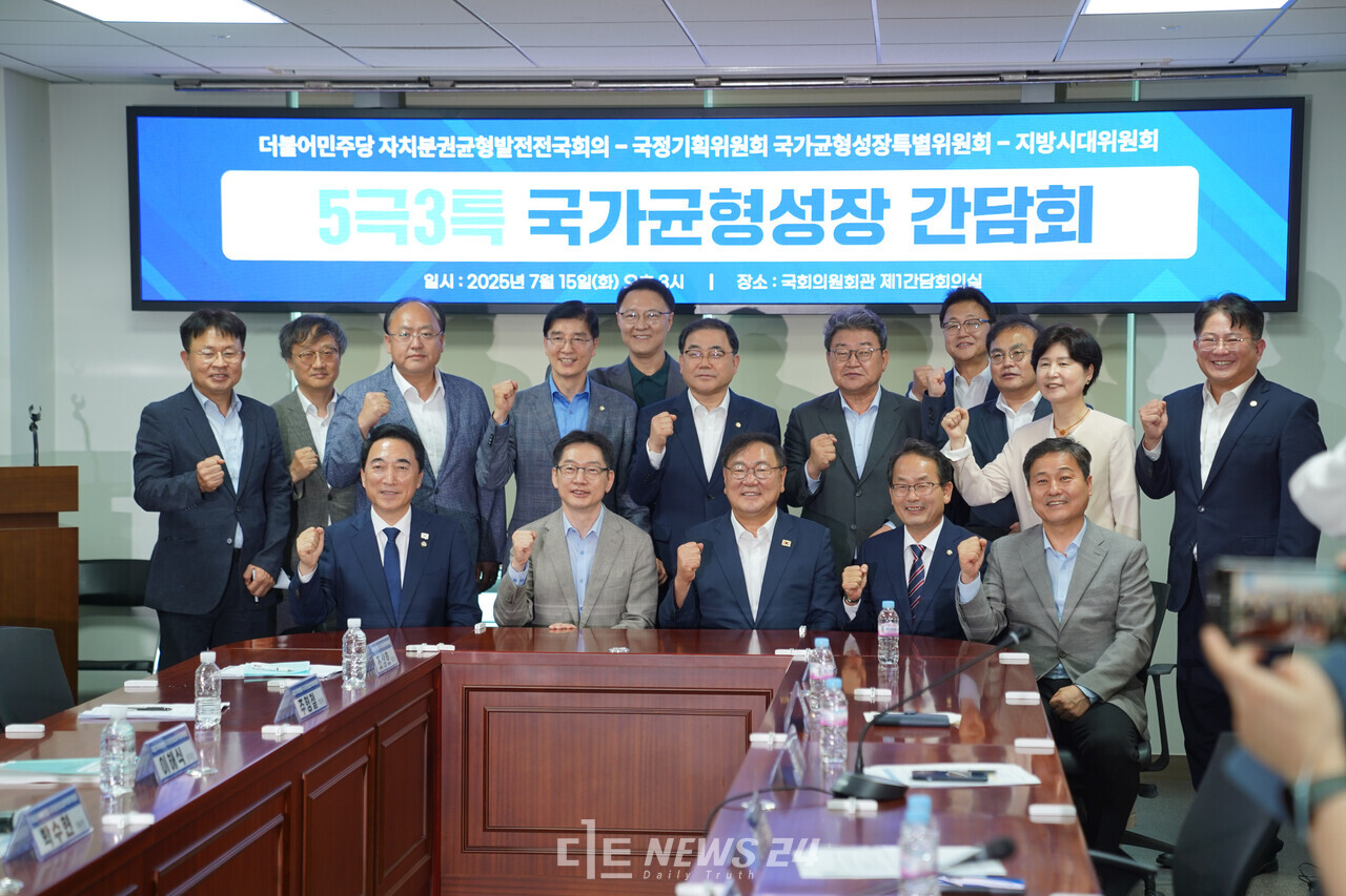 더불어민주당 자치분권균형발전전국회의와 국정기획위원회 국가균형성장특별위원회, 지방시대위원회가 15일 국회의원회관에서 '5극3특' 국가균형성장 간담회를 가졌다. 