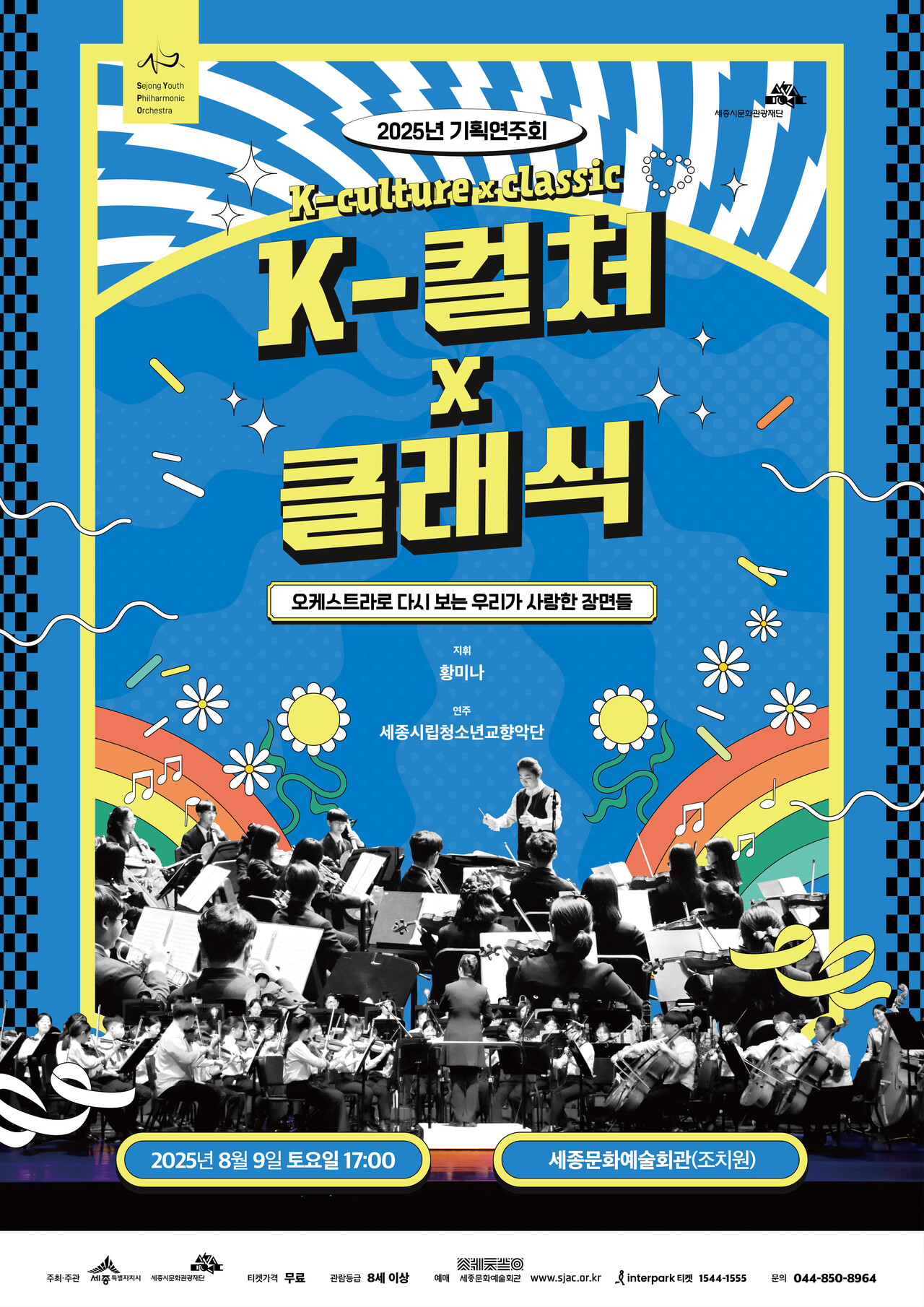 세종시립청소년교향악단이 오는 9일 오후 5시 세종문화예술회관에서 2025 기획연주회 ‘케이-컬쳐x클래식(K-culture x classic)’을 선보인다. /사진 제공=세종시