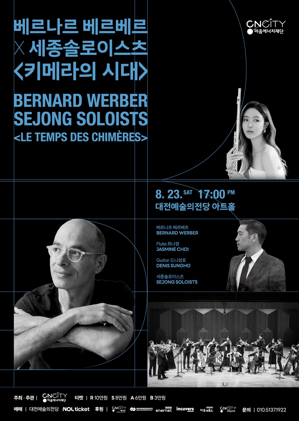  ‘베르나르 베르베르’ X 세종솔로이스츠  공연 안내문. CNCITY마음에너지재단 제공.
