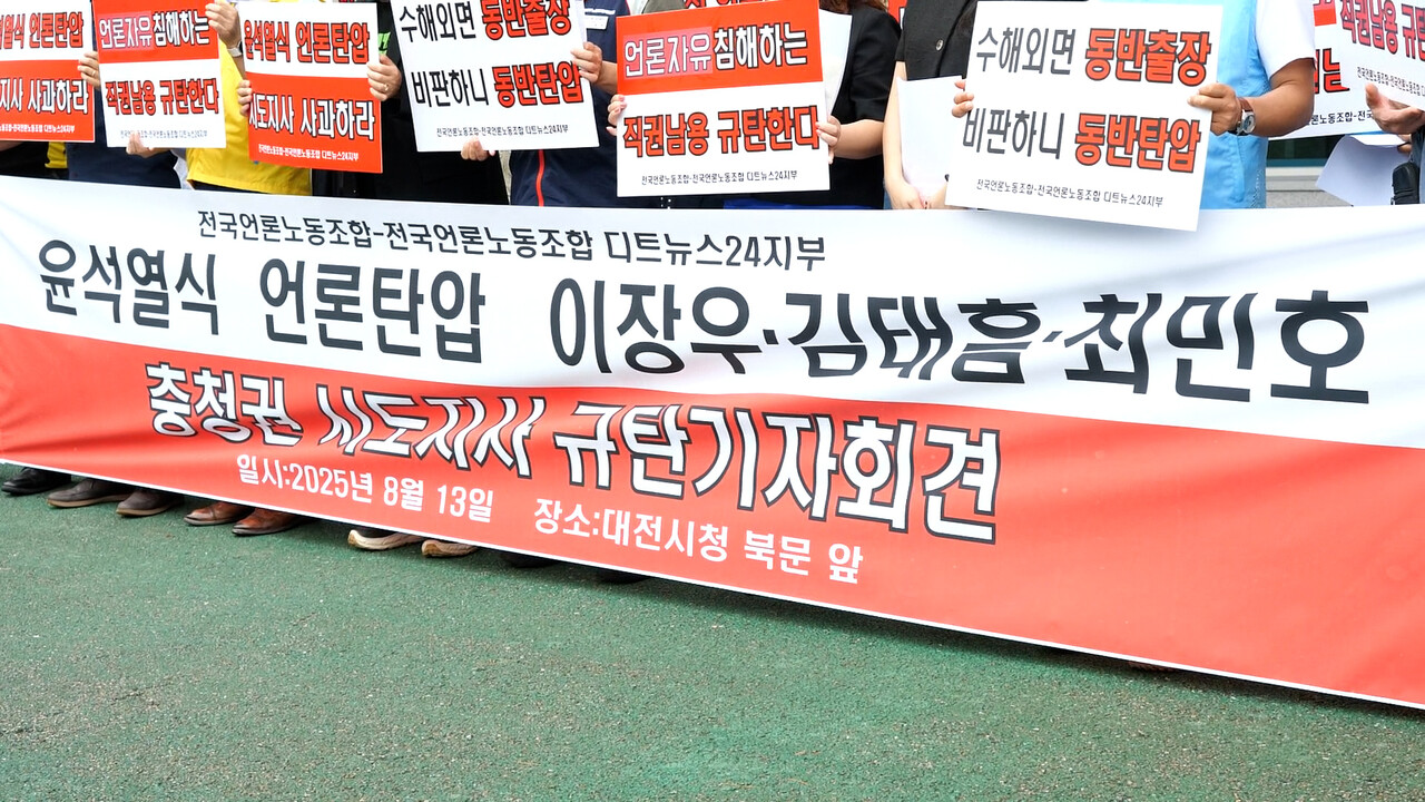 13일 열린 이장우·김태흠·최민호 충청권 시·도지사 언론탄압 규탄 기자회견 현수막. 최찬룡PD.